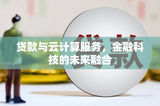 北海贷款与云计算服务，金融科技的未来融合