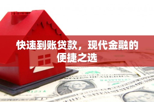 北海快速到账贷款，现代金融的便捷之选