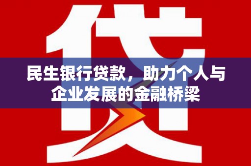 北海民生银行贷款，助力个人与企业发展的金融桥梁