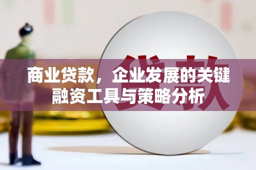 北海商业贷款，企业发展的关键融资工具与策略分析