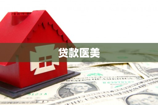 北海贷款医美