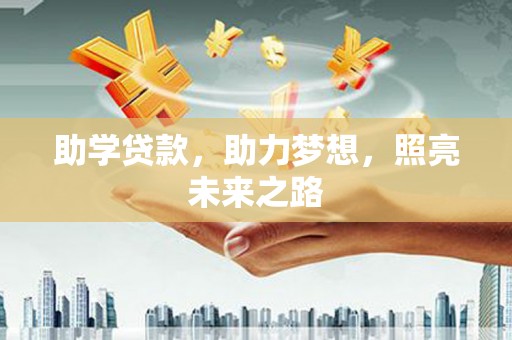 北海助学贷款，助力梦想，照亮未来之路