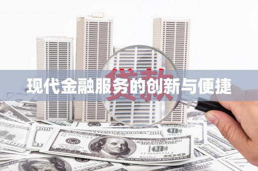 北海现代金融服务的创新与便捷