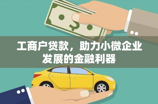 北海工商户贷款，助力小微企业发展的金融利器