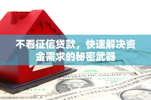北海不看征信贷款，快速解决资金需求的秘密武器