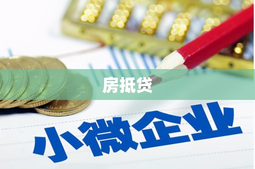 北海房抵贷