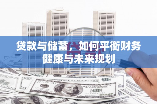 北海贷款与储蓄，如何平衡财务健康与未来规划