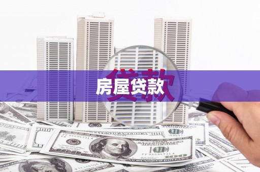 北海房屋贷款