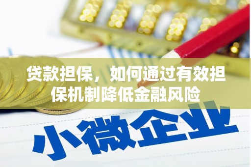 北海贷款担保，如何通过有效担保机制降低金融风险