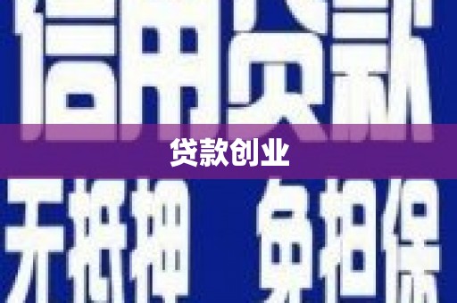 北海贷款创业