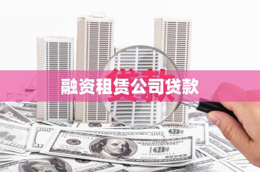 北海融资租赁公司贷款