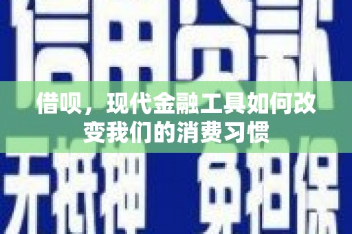 北海借呗，现代金融工具如何改变我们的消费习惯