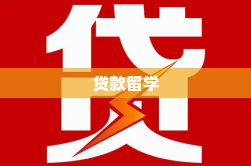 北海贷款留学