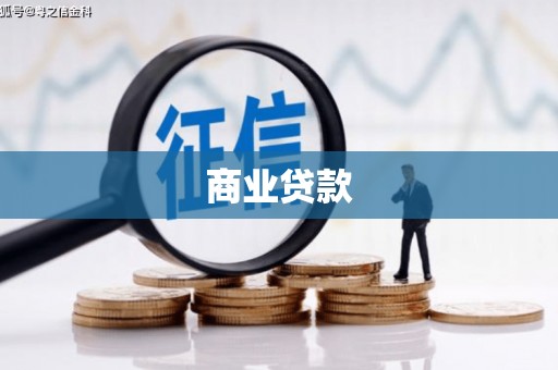 北海商业贷款