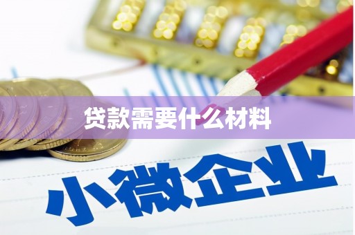 北海贷款需要什么材料