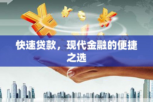 北海快速贷款，现代金融的便捷之选