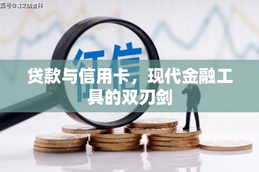 北海贷款与信用卡，现代金融工具的双刃剑