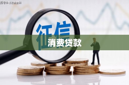 北海消费贷款