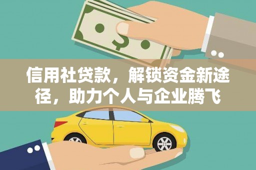 北海信用社贷款，解锁资金新途径，助力个人与企业腾飞