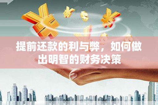 北海提前还款的利与弊，如何做出明智的财务决策