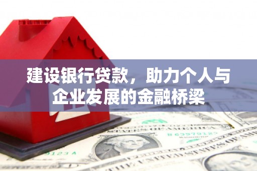 北海建设银行贷款，助力个人与企业发展的金融桥梁