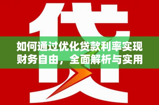 北海如何通过优化贷款利率实现财务自由，全面解析与实用策略