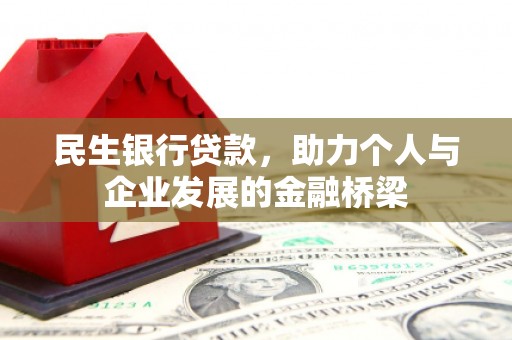 北海民生银行贷款，助力个人与企业发展的金融桥梁