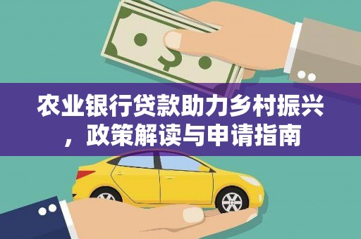 北海农业银行贷款助力乡村振兴，政策解读与申请指南