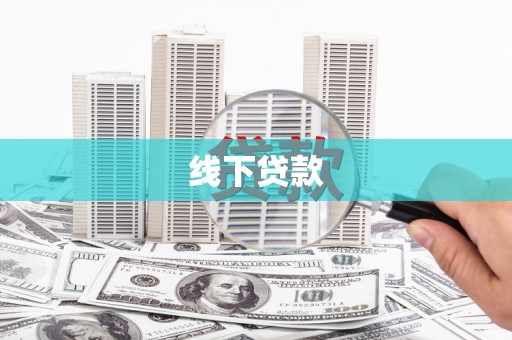 北海线下贷款