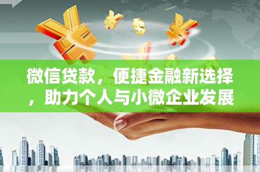 北海微信贷款，便捷金融新选择，助力个人与小微企业发展