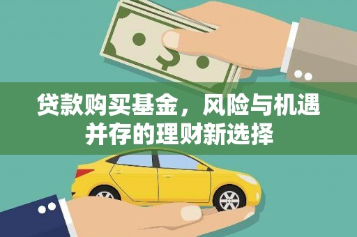 北海贷款购买基金，风险与机遇并存的理财新选择