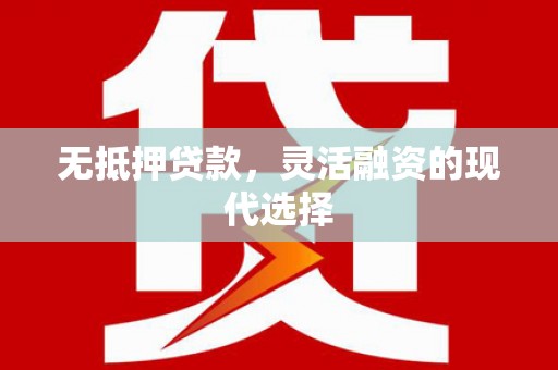 北海无抵押贷款，灵活融资的现代选择