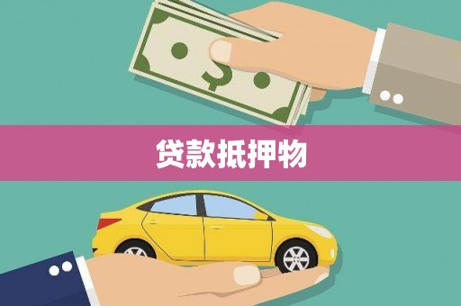 北海贷款抵押物