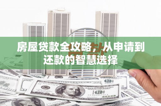 北海房屋贷款全攻略，从申请到还款的智慧选择