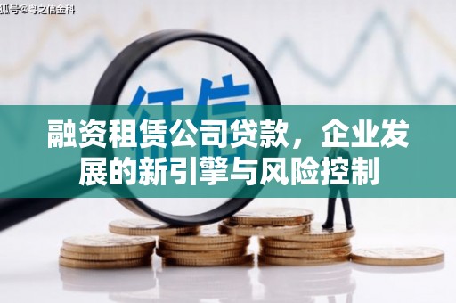 北海融资租赁公司贷款，企业发展的新引擎与风险控制
