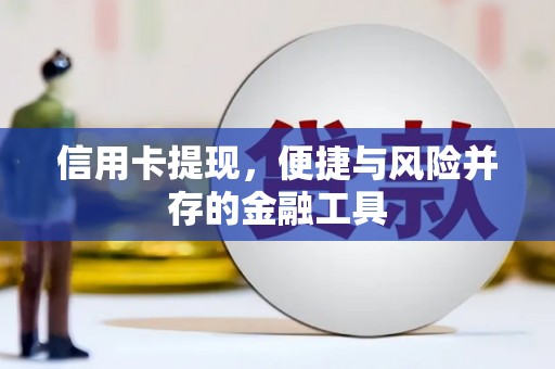 北海信用卡提现，便捷与风险并存的金融工具