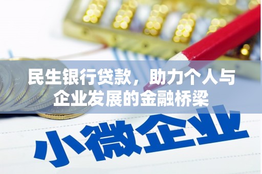北海民生银行贷款，助力个人与企业发展的金融桥梁