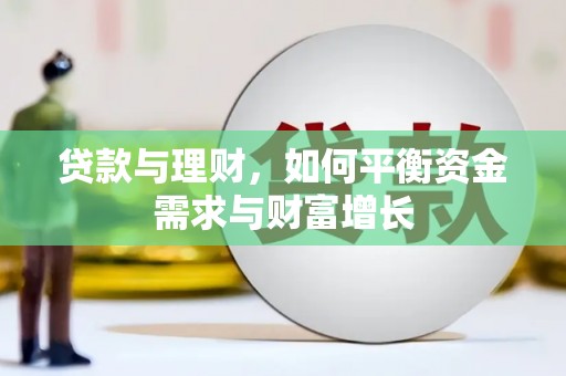 北海贷款与理财，如何平衡资金需求与财富增长