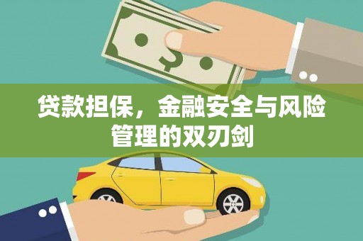 北海贷款担保，金融安全与风险管理的双刃剑