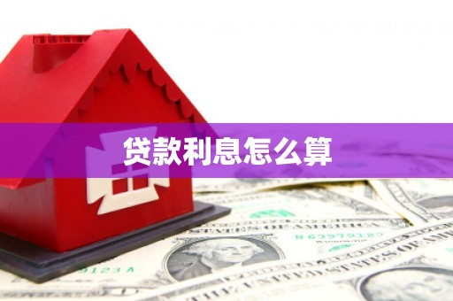 北海贷款利息怎么算