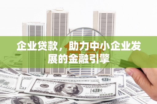 北海企业贷款，助力中小企业发展的金融引擎