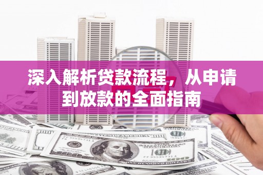 北海深入解析贷款流程，从申请到放款的全面指南