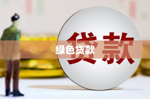 北海绿色贷款