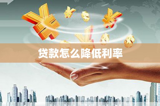 北海贷款怎么降低利率