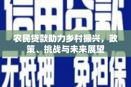北海农民贷款助力乡村振兴，政策、挑战与未来展望