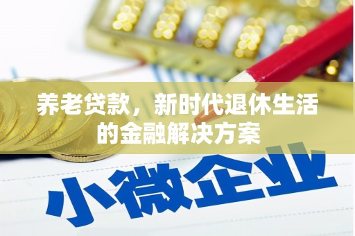 北海养老贷款，新时代退休生活的金融解决方案
