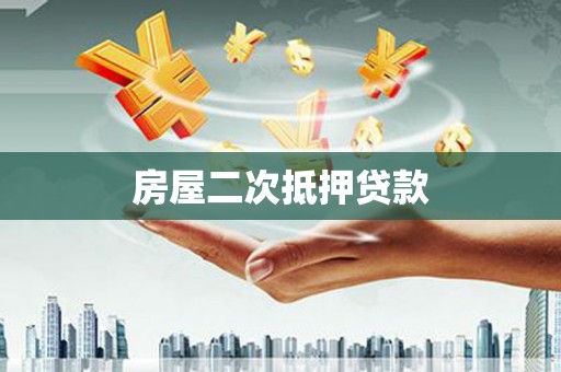 北海房屋二次抵押贷款