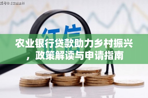 北海农业银行贷款助力乡村振兴，政策解读与申请指南