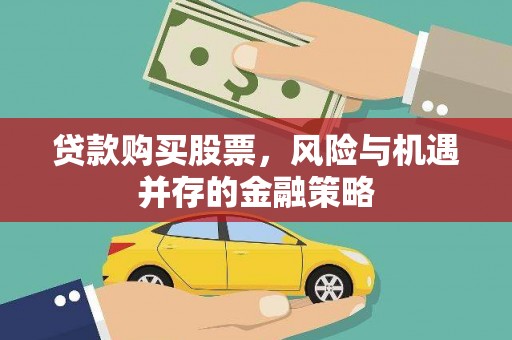 北海贷款购买股票，风险与机遇并存的金融策略