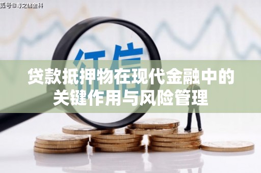 北海贷款抵押物在现代金融中的关键作用与风险管理